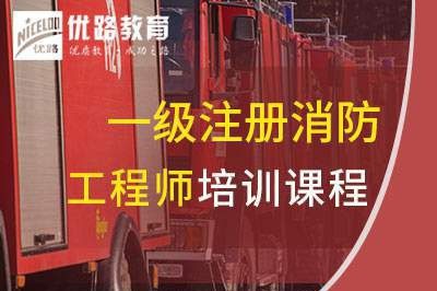 衢州一级消防工程师培训课程