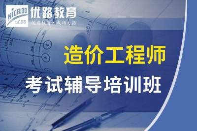衢州一级二级造价工程师课程