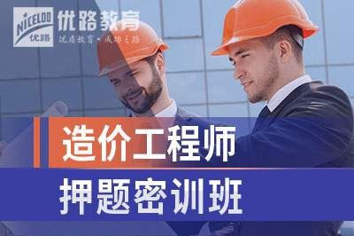 衢州造价工程师培训课程