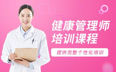 衢州健康管理师培训班