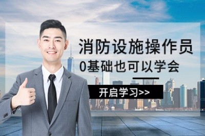 衢州消防设施操作员培训